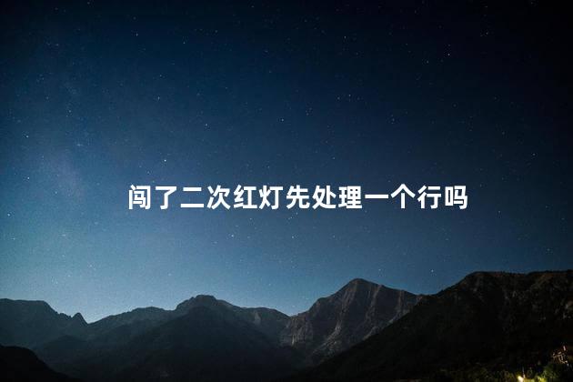 闯了二次红灯先处理一个行吗，一天闯二个红灯可以分开扣吗