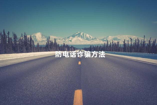 防电话诈骗方法，电话诈骗怎么举报