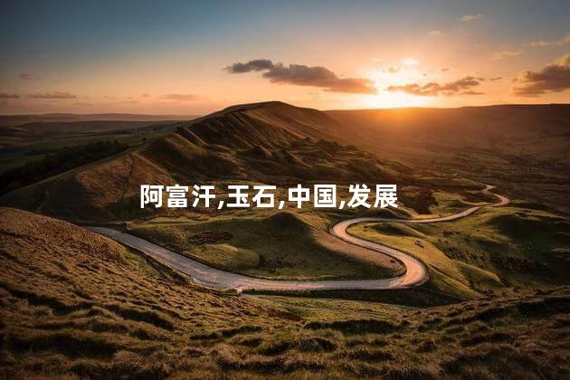 阿富汗玉和和田玉的区别？阿富汗玉与和田玉：特点与区别