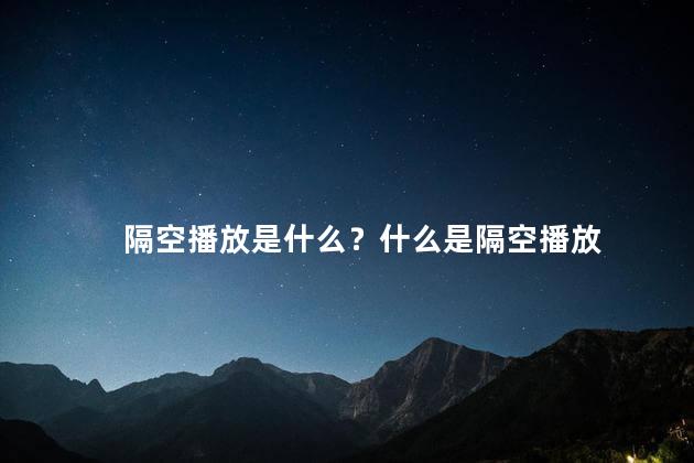 隔空播放是什么？什么是隔空播放