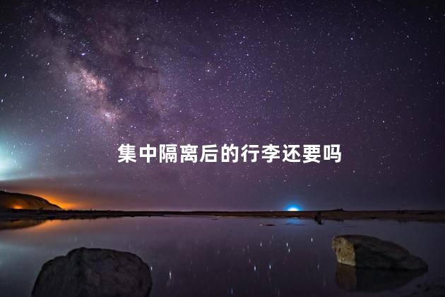 集中隔离后的行李还要吗
