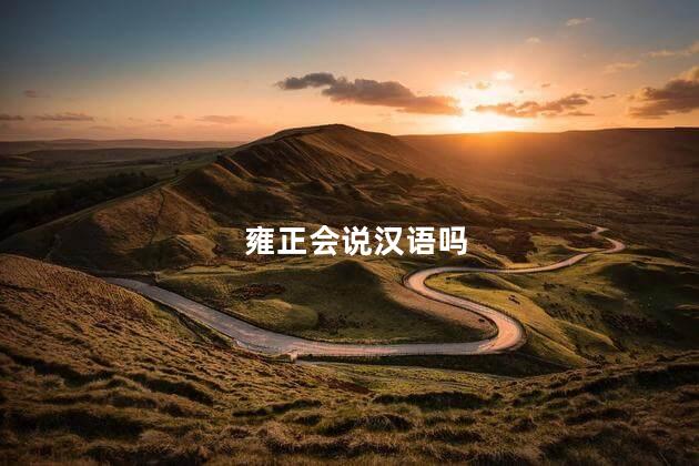 雍正会说汉语吗