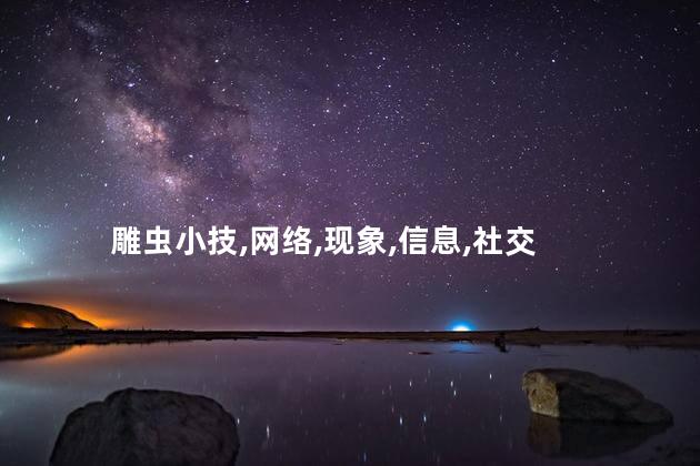 雕虫小技的故事？微末技巧引发巨大能量