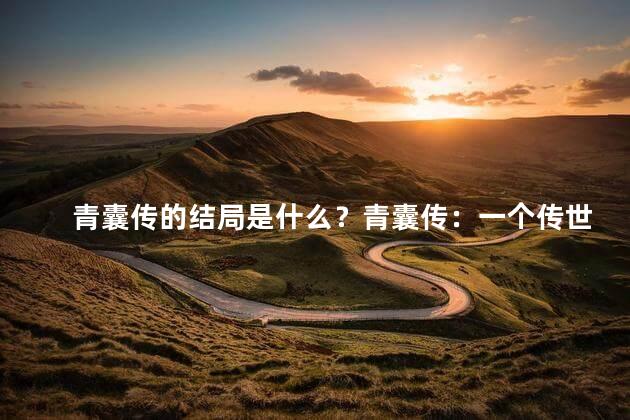 青囊传的结局是什么？青囊传：一个传世之谜的惊心结局