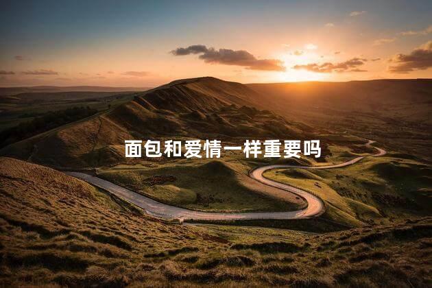 面包和爱情一样重要吗