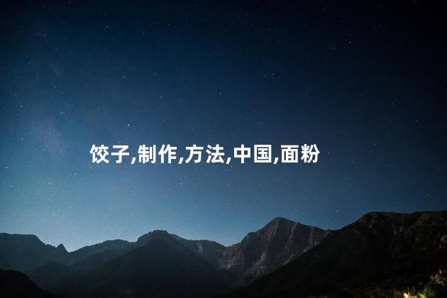 饺子皮制作方法？简单易学的饺子皮制作法