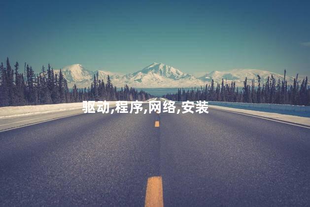 网络适配器驱动程序如何安装？如何安装网络适配器驱动
