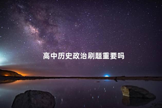 高中历史政治刷题重要吗