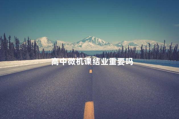 高中微机课结业重要吗