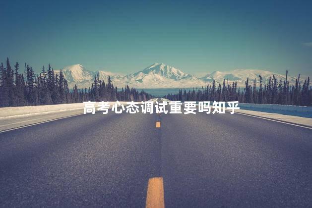 高考心态调试重要吗知乎