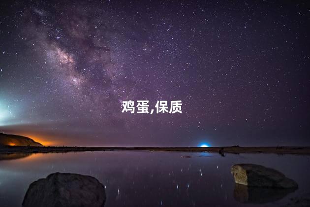 鸡蛋保质期是多久？鸡蛋保质期有多久？找到准确答案！