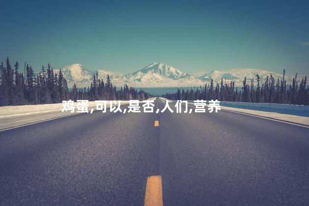 秋葵炒鸡蛋要焯水吗？秋葵炒鸡蛋的正确做法，你知道吗？