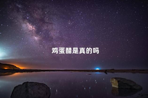 鸡蛋醋是真的吗