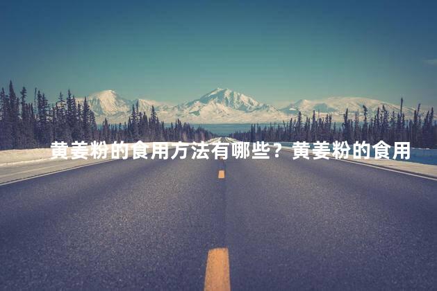 黄姜粉的食用方法有哪些？黄姜粉的食用方式大全