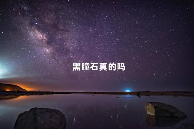黑瞳石真的吗